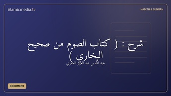 شرح : ( كتاب الصوم من صحيح البخاري )