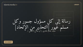رسالة إلى كل مسؤول جسور وكل مسلم غيور [التحذير من الإلحاد]