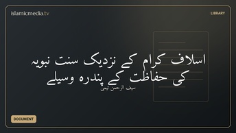 اسلاف کرام کے نزدیک سنت نبویہ کی حفاظت کے پندرہ وسیلے
