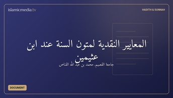 المعايير النقدية لمتون السنة عند ابن عثيمين