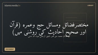 مختصرفضائل ومسائلِ حج وعمرہ (قرآن اور صحيح احاديث کی روشنی میں)