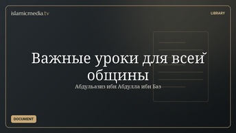 Важные уроки для всей общины