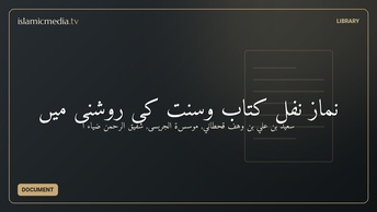 نماز نفل کتاب وسنت کی روشنی میں