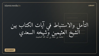 التأمل والاستنباط في آيات الكتاب بين الشيخ العثيمين وشيخه السعدي