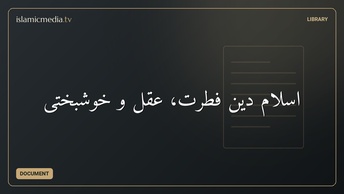 اسلام دین فطرت، عقل و خوشبختی