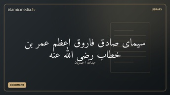 سیمای صادق فاروق اعظم عمر بن خطاب رضی الله عنه