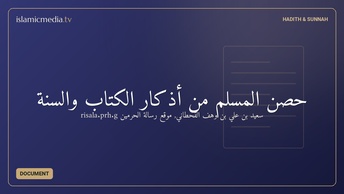 حصن المسلم من أذكار الكتاب والسنة