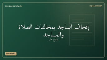 إتحاف الساجد بمخالفات الصلاة والمساجد