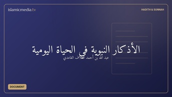 الأذكار النبوية في الحياة اليومية