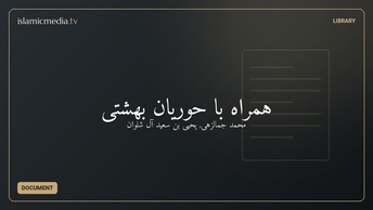 همراه با حوریان بهشتی