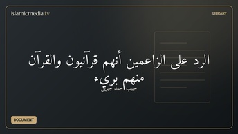 الرد على الزاعمين أنهم قرآنيون والقرآن منهم بريء