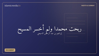 ربحت محمدا ولم أخسر المسيح