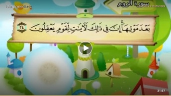 المصحف المعلم للأطفال [030] سورة الروم