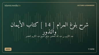 شرح بلوغ المرام [ 14 ] كتاب الأيمان والنذور