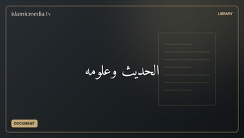 الحديث وعلومه