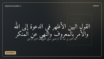 القول البين الأظهر في الدعوة إلى الله والأمر بالمعروف والنهي عن المنكر