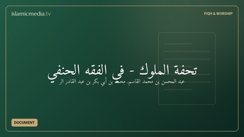 تحفة الملوك - في الفقه الحنفي