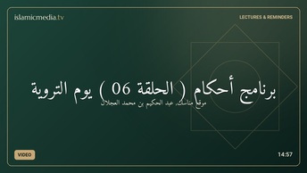 برنامج أحكام ( الحلقة 06 ) يوم التروية