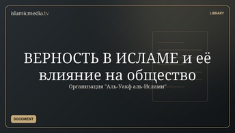 ВЕРНОСТЬ В ИСЛАМЕ и её влияние на общество