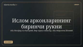 Ислом арконларининг биринчи рукни