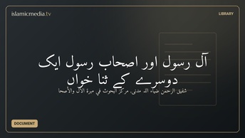 آل رسول اور اصحاب رسول ایک دوسرے کے ثنا خواں