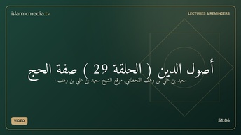 أصول الدين ( الحلقة 29 ) صفة الحج