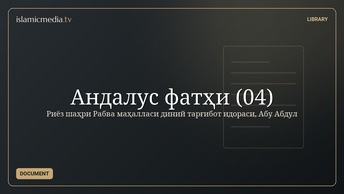 Андалус фатҳи (04)