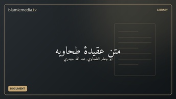 متن عقیدۀ طحاویه