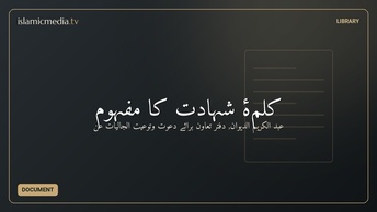 کلمۂ شہادت کا مفہوم