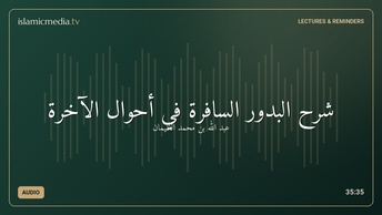 شرح البدور السافرة في أحوال الآخرة