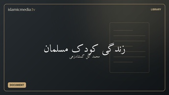 زندگی کودک مسلمان