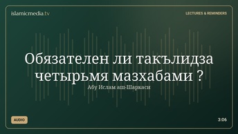 Обязателен ли такълидза четырьмя мазхабами ?
