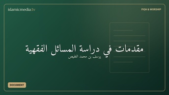 مقدمات في دراسة المسائل الفقهية