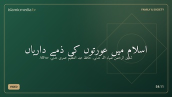 اسلام میں عورتوں کی ذمے داریاں