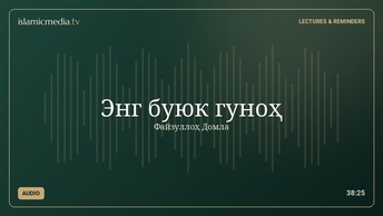 Энг буюк гуноҳ