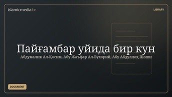 Пайғамбар уйида бир кун