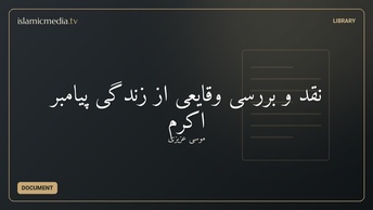 نقد و بررسی وقایعی از زندگی پیامبر اکرم