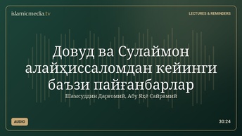 Довуд ва Сулаймон алайҳиссаломдан кейинги баъзи пайғанбарлар