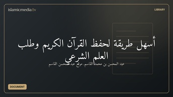 أسهل طريقة لحفظ القرآن الكريم وطلب العلم الشرعي