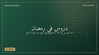 دروس في رمضان