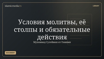 Условия молитвы, её столпы и обязательные действия