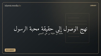 نهج الوصول إلى حقيقة محبة الرسول