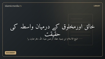 خالق اورمخلوق کے درمیان واسطہ کی حقیقت