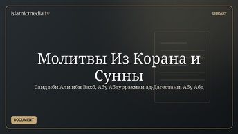 Молитвы Из Корана и Сунны