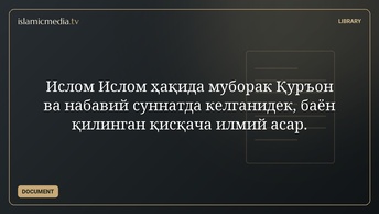 Ислом Ислом ҳақида муборак Қуръон ва набавий суннатда келганидек, баён қилинган қисқача илмий асар.