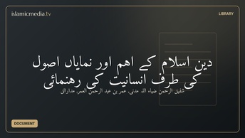 دین اسلام کے اہم اور نمایاں اصول کی طرف انسانیت کی رہنمائی