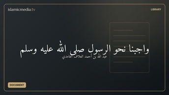 واجبنا نحو الرسول صلى الله عليه وسلم