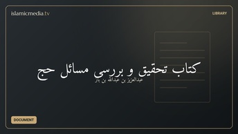کتاب تحقیق و بررسی مسائل حج