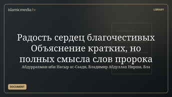 Радость сердец благочестивых Объяснение кратких, но полных смысла слов пророка