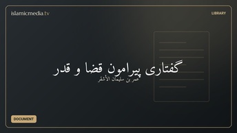 گفتاری پیرامون قضا و قدر